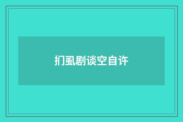扪虱剧谈空自许