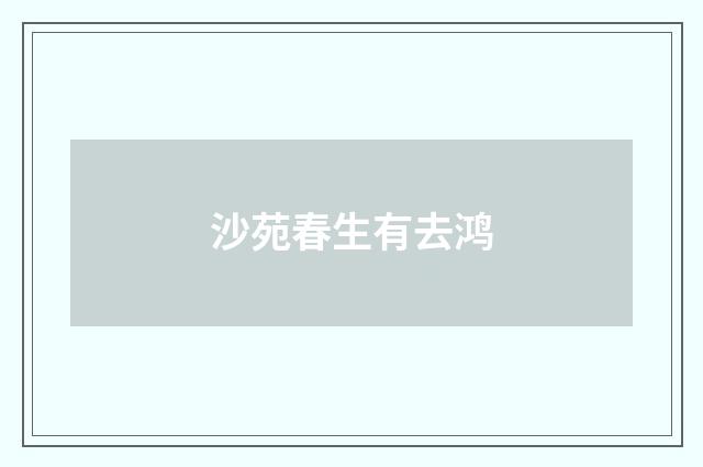 沙苑春生有去鸿