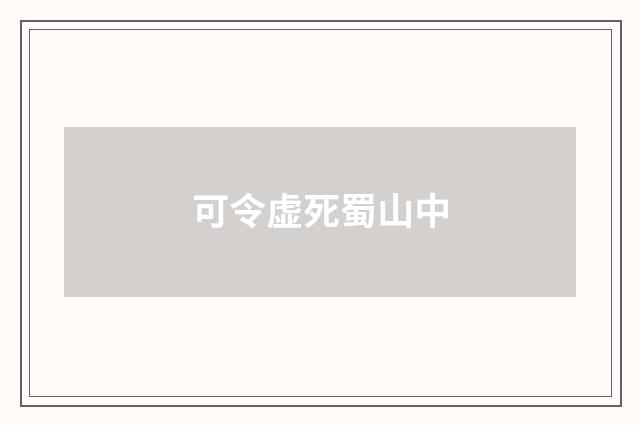 可令虚死蜀山中