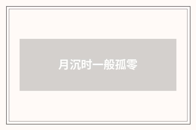 月沉时一般孤零