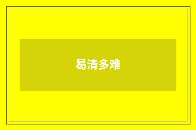 曷清多难