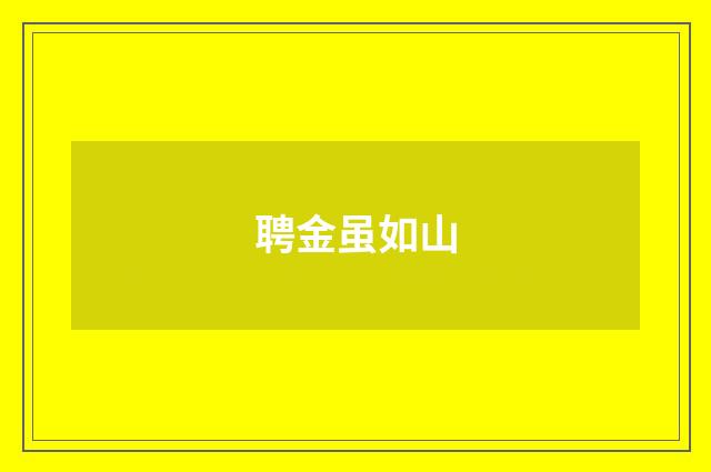 聘金虽如山