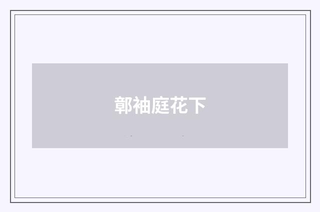 鄣袖庭花下