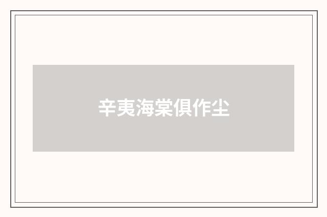 辛夷海棠俱作尘