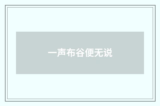 一声布谷便无说