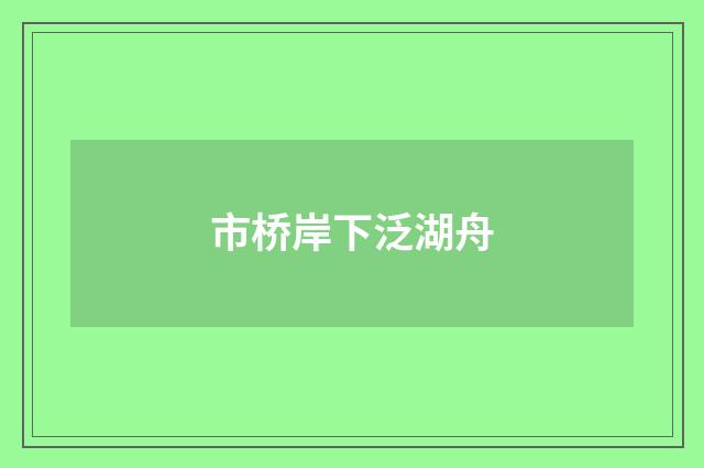 市桥岸下泛湖舟