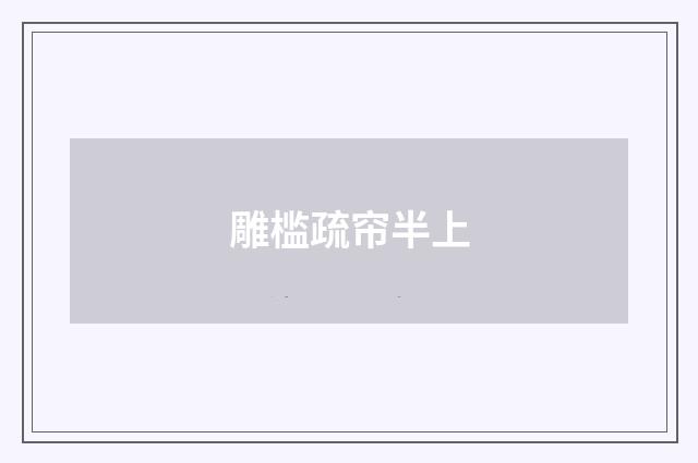 雕槛疏帘半上