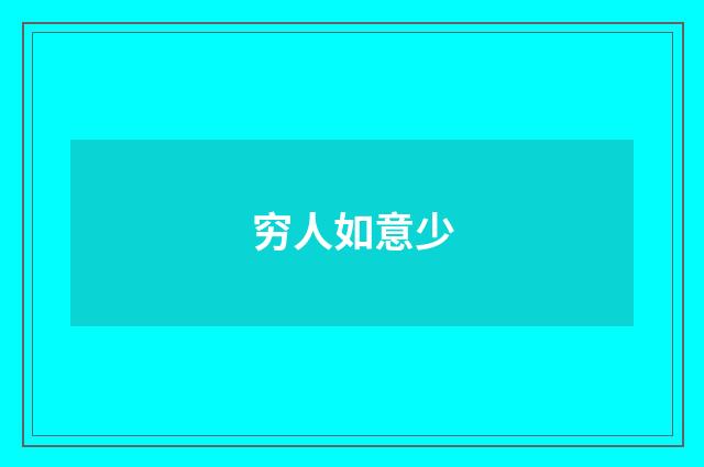 穷人如意少