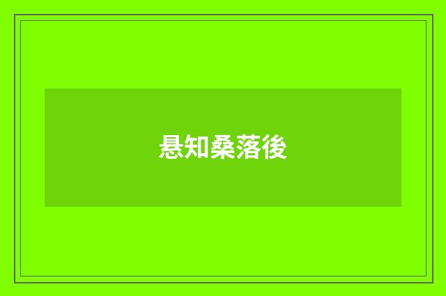 悬知桑落後