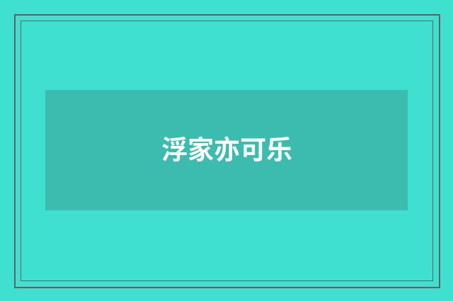 浮家亦可乐