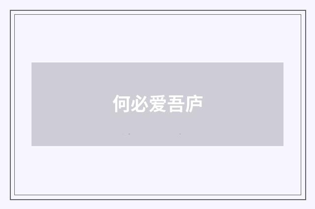 何必爱吾庐