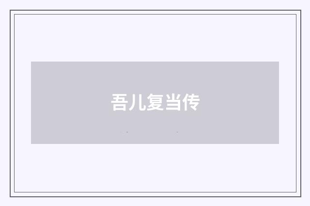 吾儿复当传