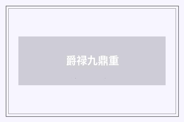 爵禄九鼎重
