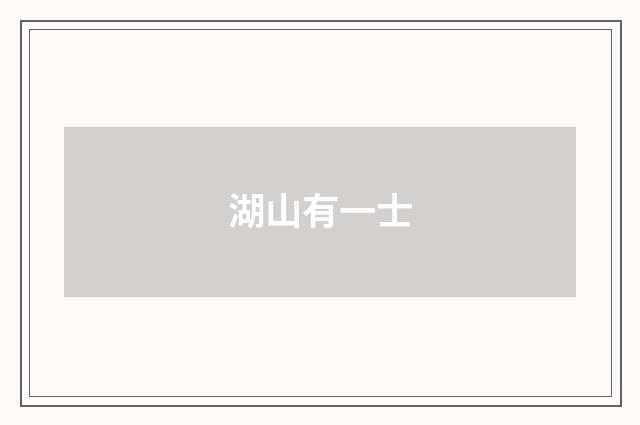 湖山有一士
