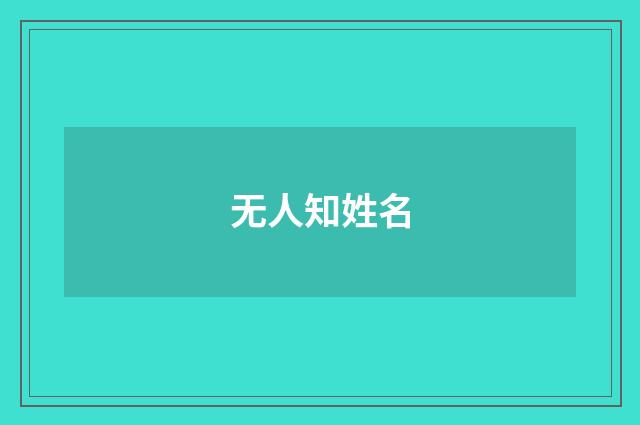 无人知姓名