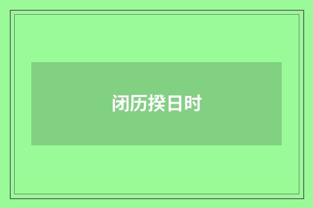 闭历揆日时