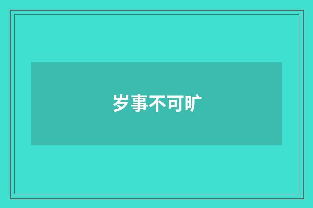 岁事不可旷