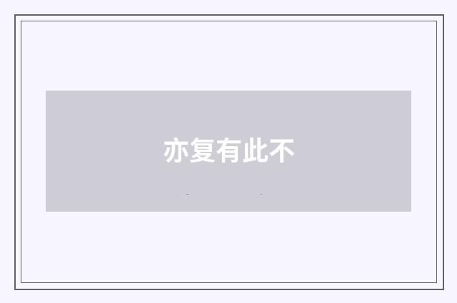 亦复有此不