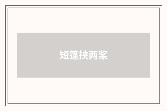 短篷挟两桨