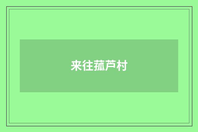 来往菰芦村