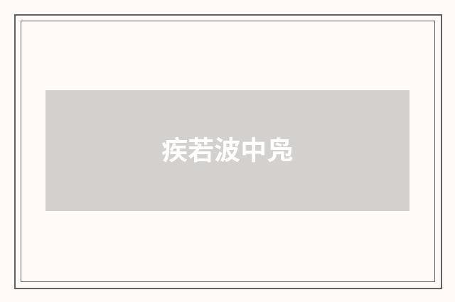 疾若波中凫