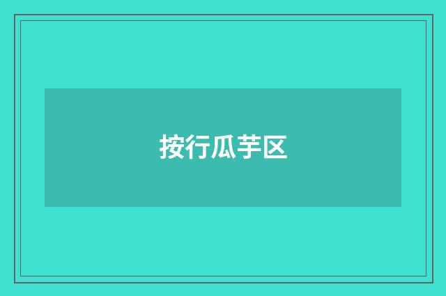按行瓜芋区