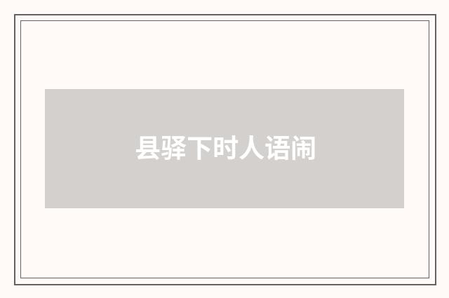 县驿下时人语闹