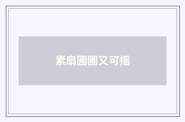 素扇圃圃又可摇