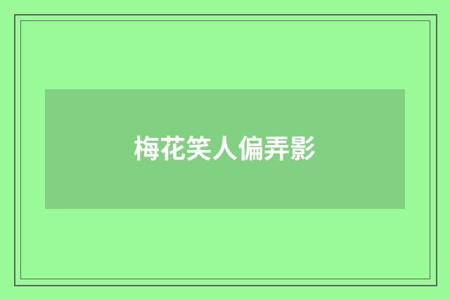 梅花笑人偏弄影