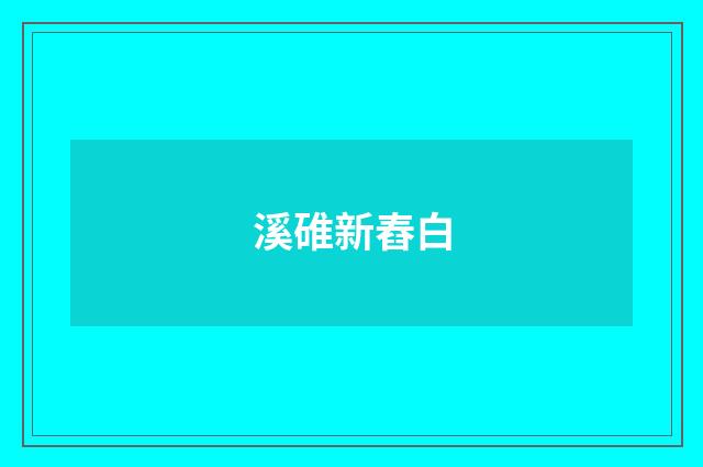 溪碓新舂白
