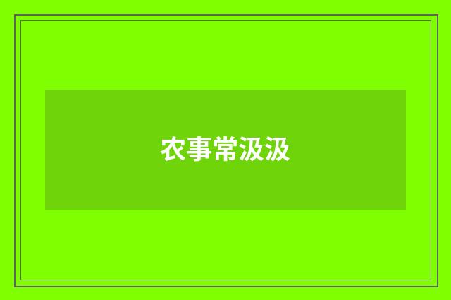 农事常汲汲