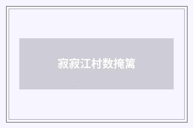 寂寂江村数掩篱