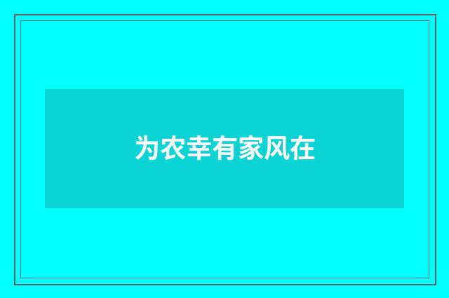 为农幸有家风在