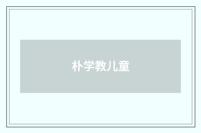 朴学教儿童