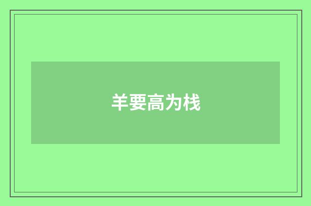 羊要高为栈