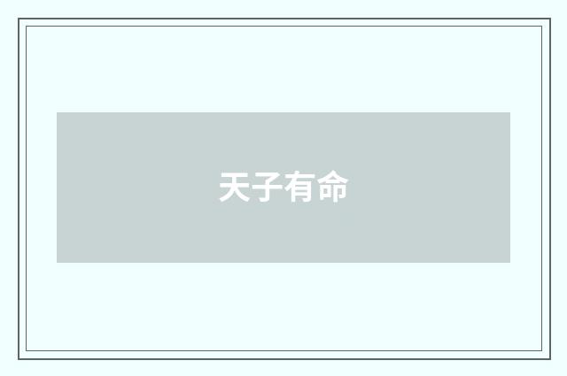 天子有命