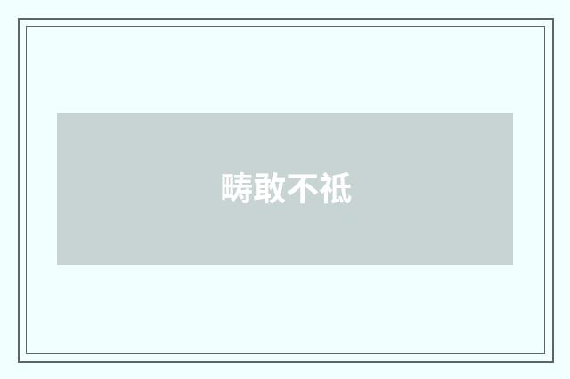 畴敢不祗