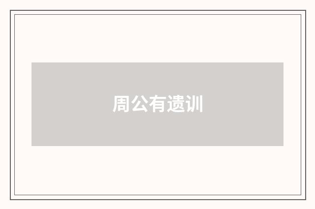 周公有遗训