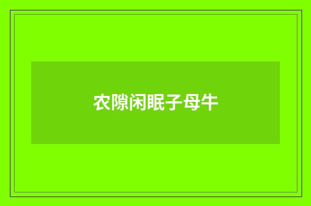 农隙闲眠子母牛