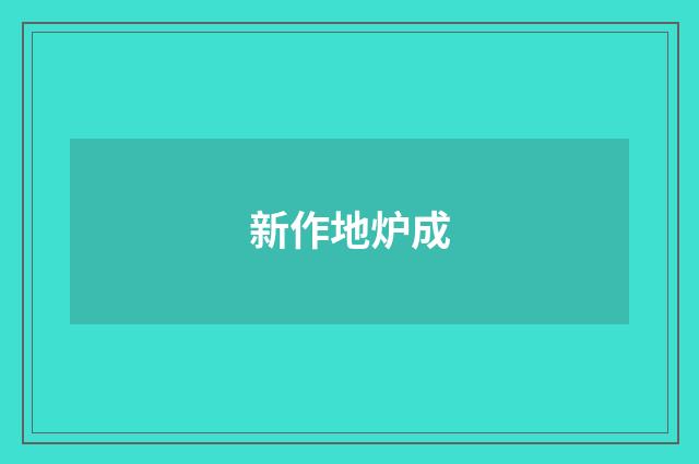新作地炉成