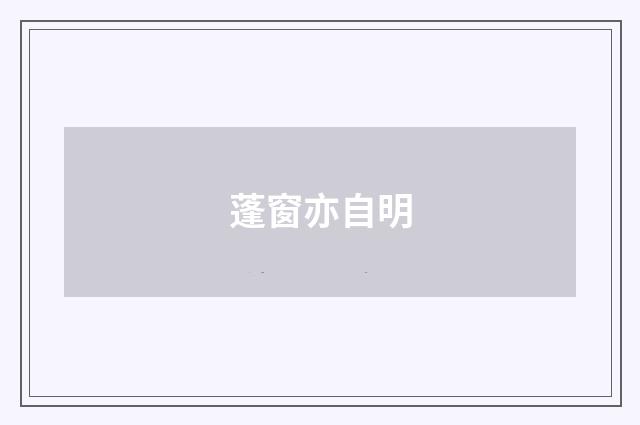 蓬窗亦自明