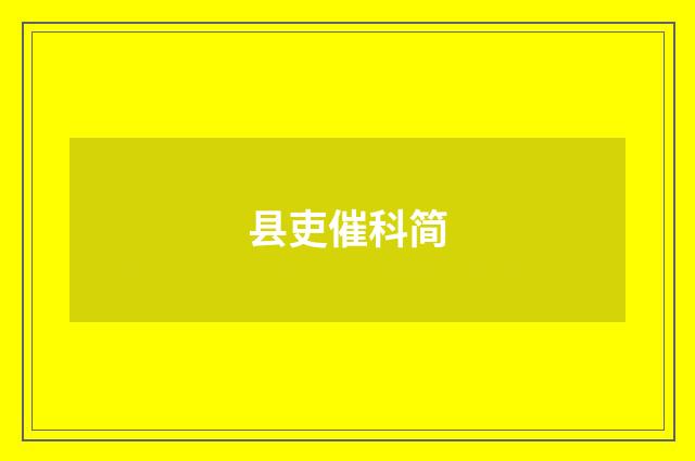 县吏催科简