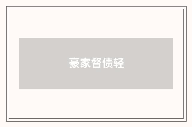 豪家督债轻
