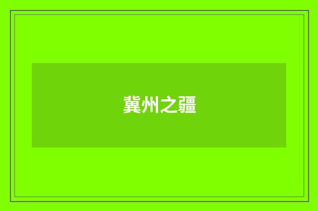 冀州之疆