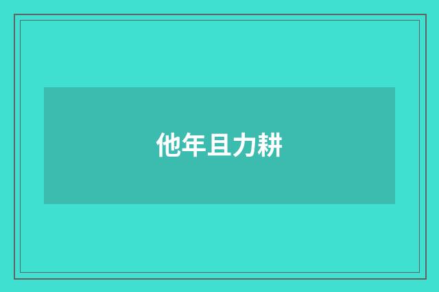 他年且力耕