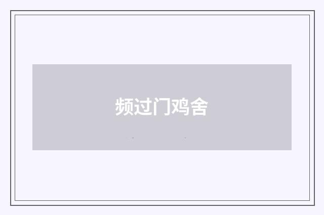 频过门鸡舍