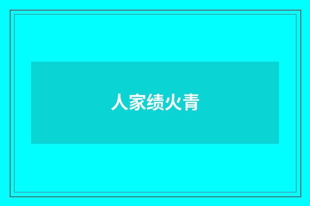 人家绩火青