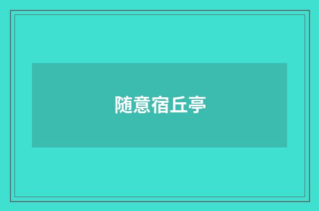 随意宿丘亭