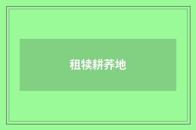 租犊耕荞地