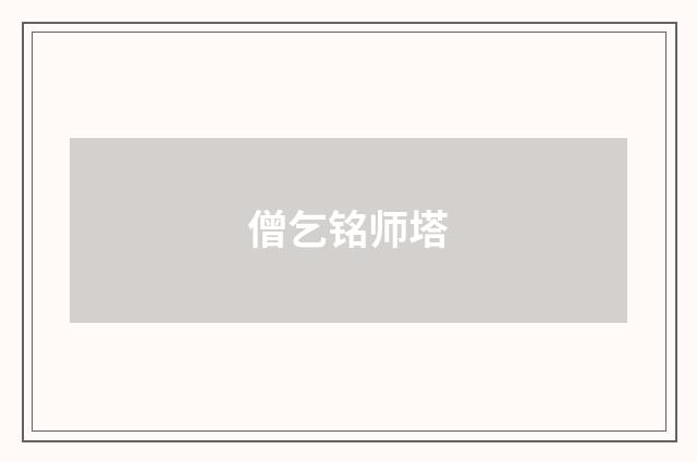 僧乞铭师塔